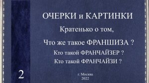 Франшиза. Франчайзер. Франчайзи. Кто такие франчайзер и франчайзи ? Что такое ФРАНШИЗА? ОЧЕРК 2