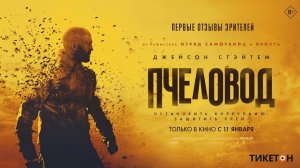 Пчеловод (2024). Трейлер.