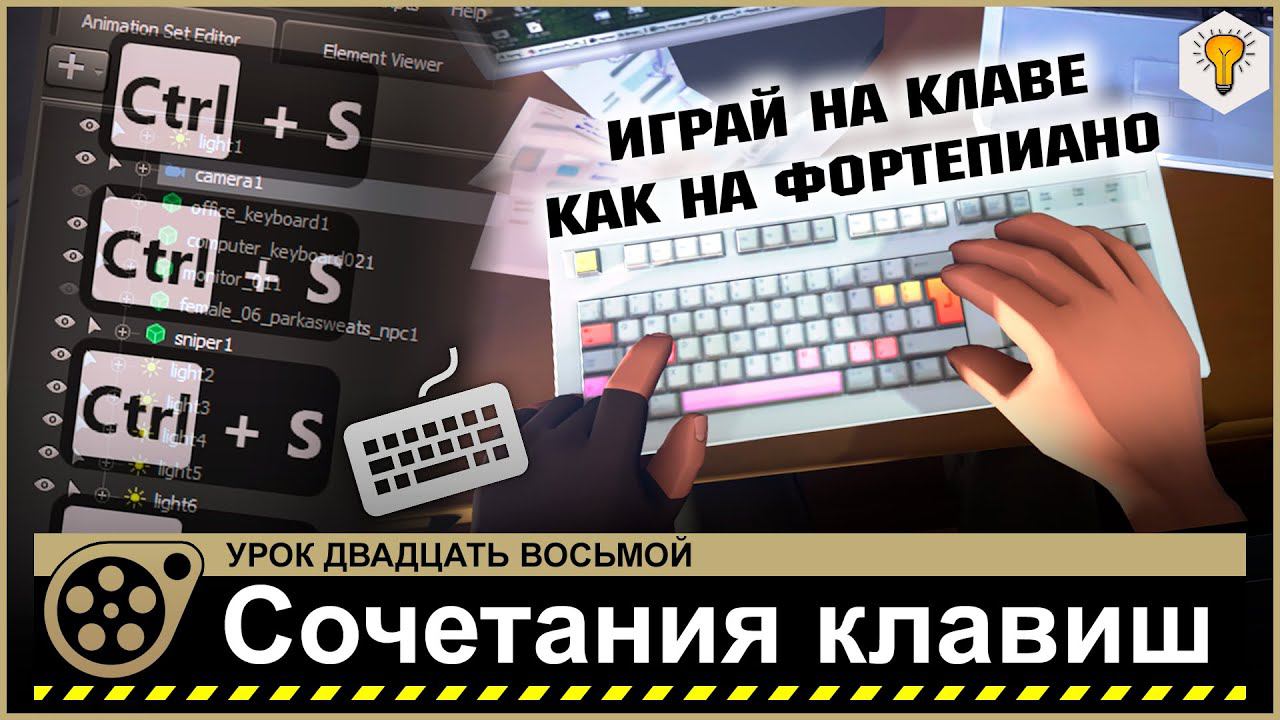Урок по Source Filmmaker (Сочетания клавиш) - #28