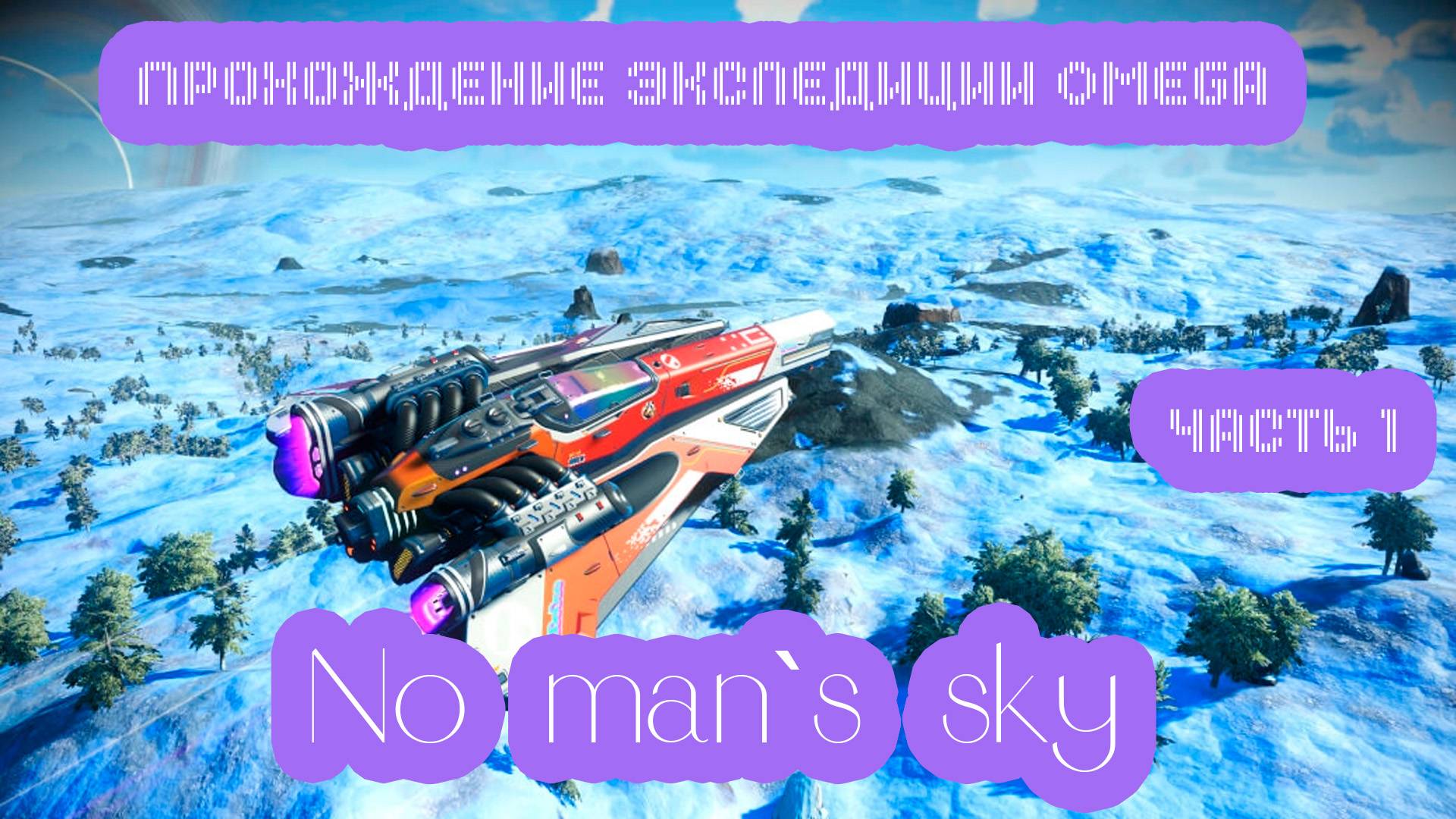 Играем No Man`s Sky | Прохождение экспедиции Омега.