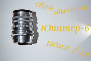 Обзор объектива Юпитер 6 2.8/180