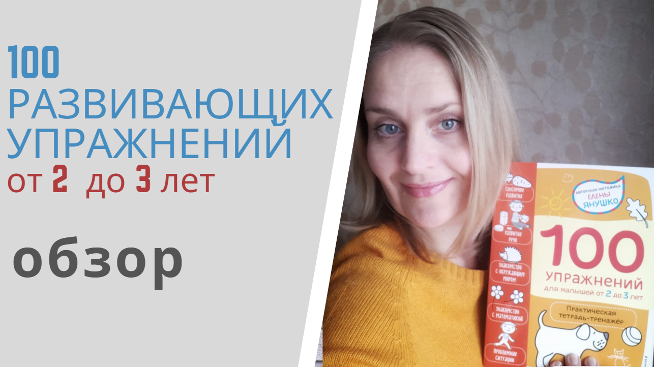 100 УПРАЖНЕНИЙ для детей от 2 до 3 лет Елены Янушко - обзор тетради-тренажера