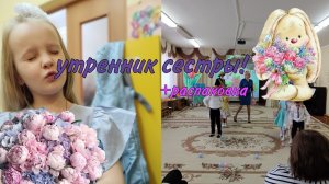 Утренник моей сестры!+ распаковка💖