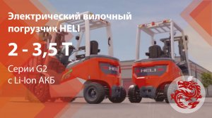 Электрический вилочный погрузчик HELI г_п 2-3.5 т с Li АКБ серии G2