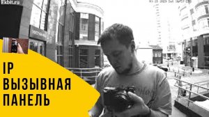 Вызывная панель DS KV6103 PE1.IP домофония Hikvision.