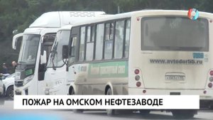 Пожар на омском нефтезаводе