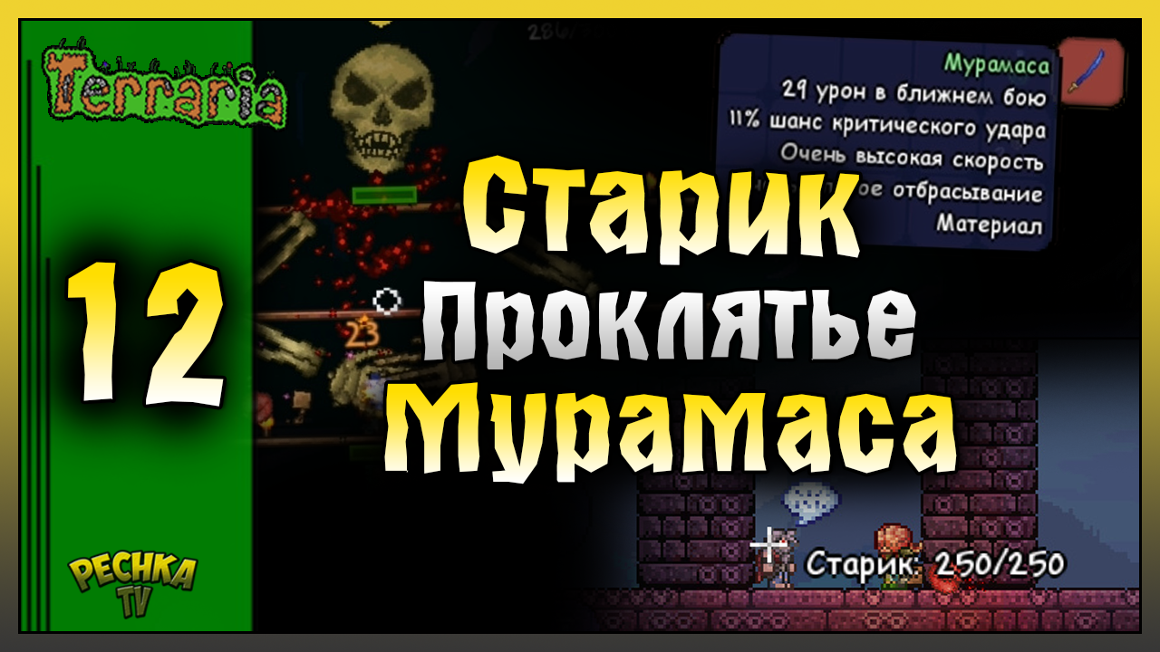 СТАРИК И ПОДЗЕМЕЛЬЕ СКЕЛЕТРОНА! ВЫЖИВАНИЕ ЧАСТЬ 12! Terraria