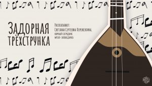 Задорная трёхструнка