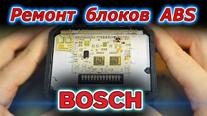 Ремонт блока ABS Bosch для BMW 7 E66. Микропайка, оборудование, флюсы