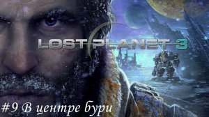 Lost Planet 3 Прохождение #9 В центре бури