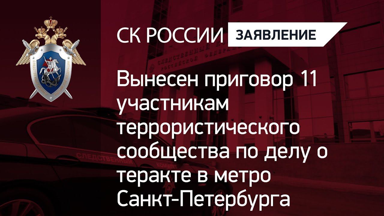 Вынесен приговор по делу о теракте в метро Санкт-Петербурга
