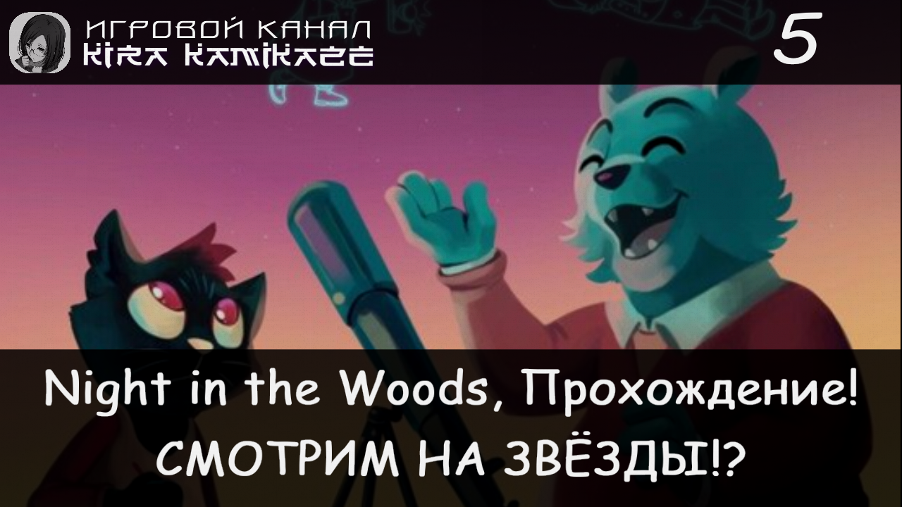 🐱 Смотрим на звёзды! × Night in the Woods, Прохождение #5