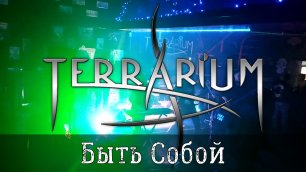 TerrariuM - Быть Собой [Серпухов, 27.02.2021]