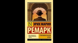 Аудиокнига Триумфальная арка читать полностью