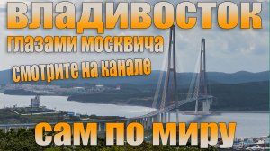 трейлер к серии выпусков "Владивосток - город контрастов". 2021