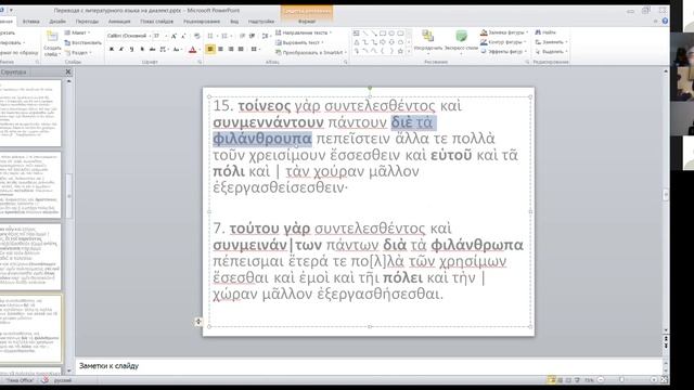 Переводя с эллинистического койне на местный говор смотреть онлайн