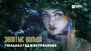 Гюльназ Гаджикурбанова - Золотые кольца | DAGESTAN MUSIC