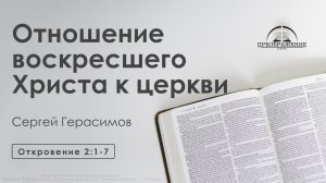 «Отношение воскресшего Христа к своей церкви» | Откровение 2:1-7 | Сергей Герасимов