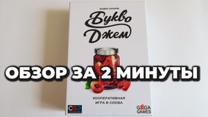 настольная игра "БУКВОДЖЕМ" ??? Обзор за 2 минуты
