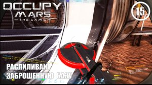 Распиливаю заброшенную базу ► Occupy Mars #15 Оккупация Марса