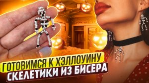 Скелетики из бисера ?/Хэллоуин ? /Halloween ?