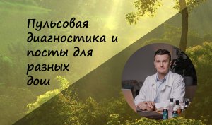 Пульсовая диагностика и посты для разных дош