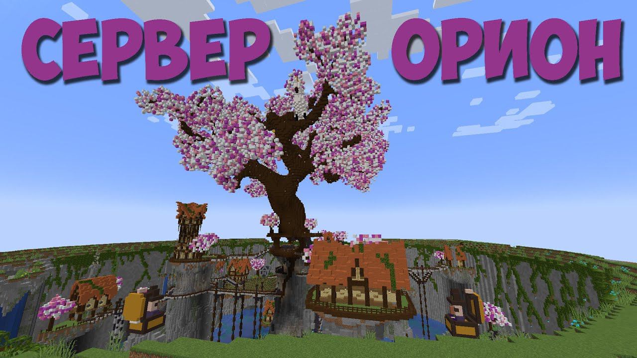 СТРОИМ СПАВН на СЕРВЕРЕ ОРИОН 1.19.3 #МАЙНКРАФТ #СТРИМ смотреть онлайн