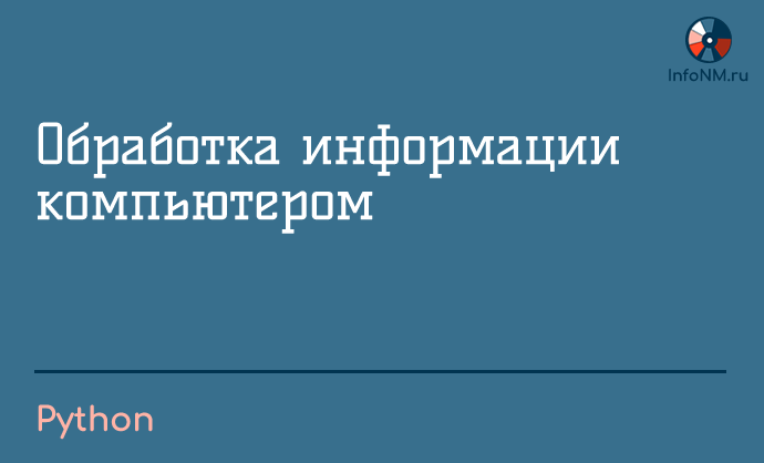 2023 - Python - Обработка информации компьютером