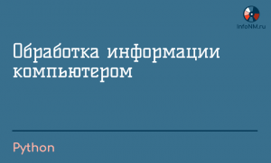 2023 - Python - Обработка информации компьютером