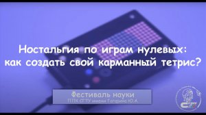 Ностальгия по играм нулевых_ Как создать свой карманный тетрис.mp4