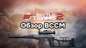 Обзор ВССМ. Battle teams 2.