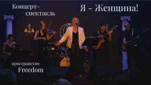 Клип концерта-спектакля Наталии Грумад "Я-Женщина", 09 декабря 2022, пространство Freedom