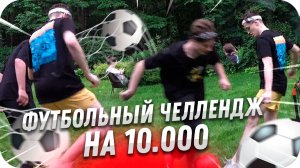 КТО ПОСЛЕДНИЙ ЗАБЬЕТ ГОЛ ПОЛУЧИТ 10.000 РУБЛЕЙ ЧЕЛЛЕНДЖ / СТРИМХАТА БУСТЕРА / BUSTER ROFLS