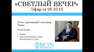 Протоиерей Александр Торик на Радио ВЕРА (эфир 05.10.15)