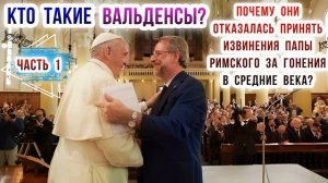 Кто такие Вальденсы? Почему они отказалась принять извинения Папы Римского за гонения в Средние век