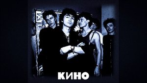 Кино-Кончится лето минус для соло гитары с вокалом