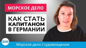 Как стать капитаном! Обучение морскому делу в университетах Германии