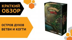 Остров духов: Ветви и когти — краткий обзор настольной игры ??