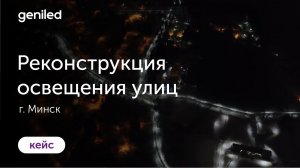 Реконструкция освещения улиц, г. Зеленогорск