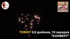 TXB007 0,8 дюймов, 10 зарядов "КОНВЕРТ"