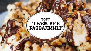 Торт "Графские развалины" [sweet & flour]