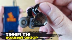 Обзор TinHiFi T1S: динамические наушники с хармоновской настройкой