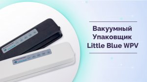 Вакуумные упаковщики White Penguin серии Little Blue - WPV-B, WPV-W