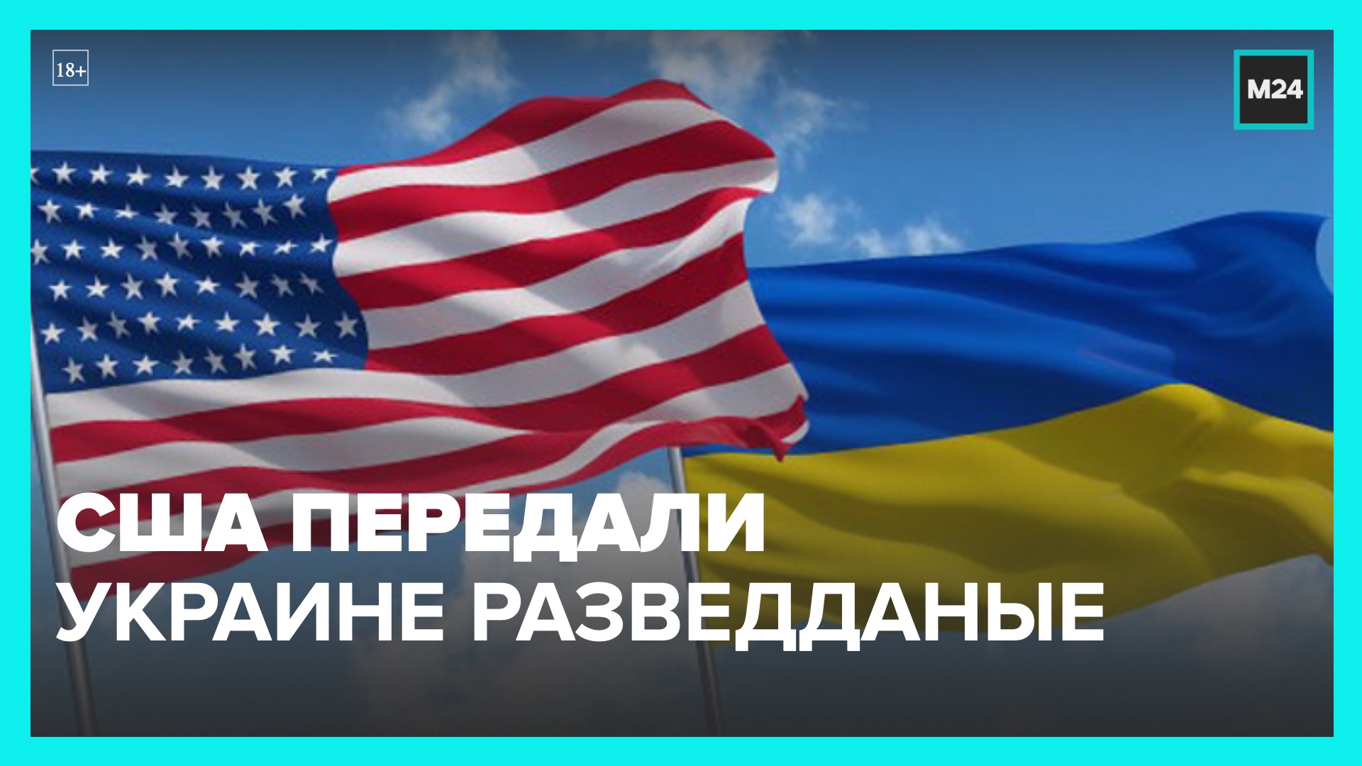 США передали Украине разведданные, приведшие к гибели российских военных – СМИ – Москва 24