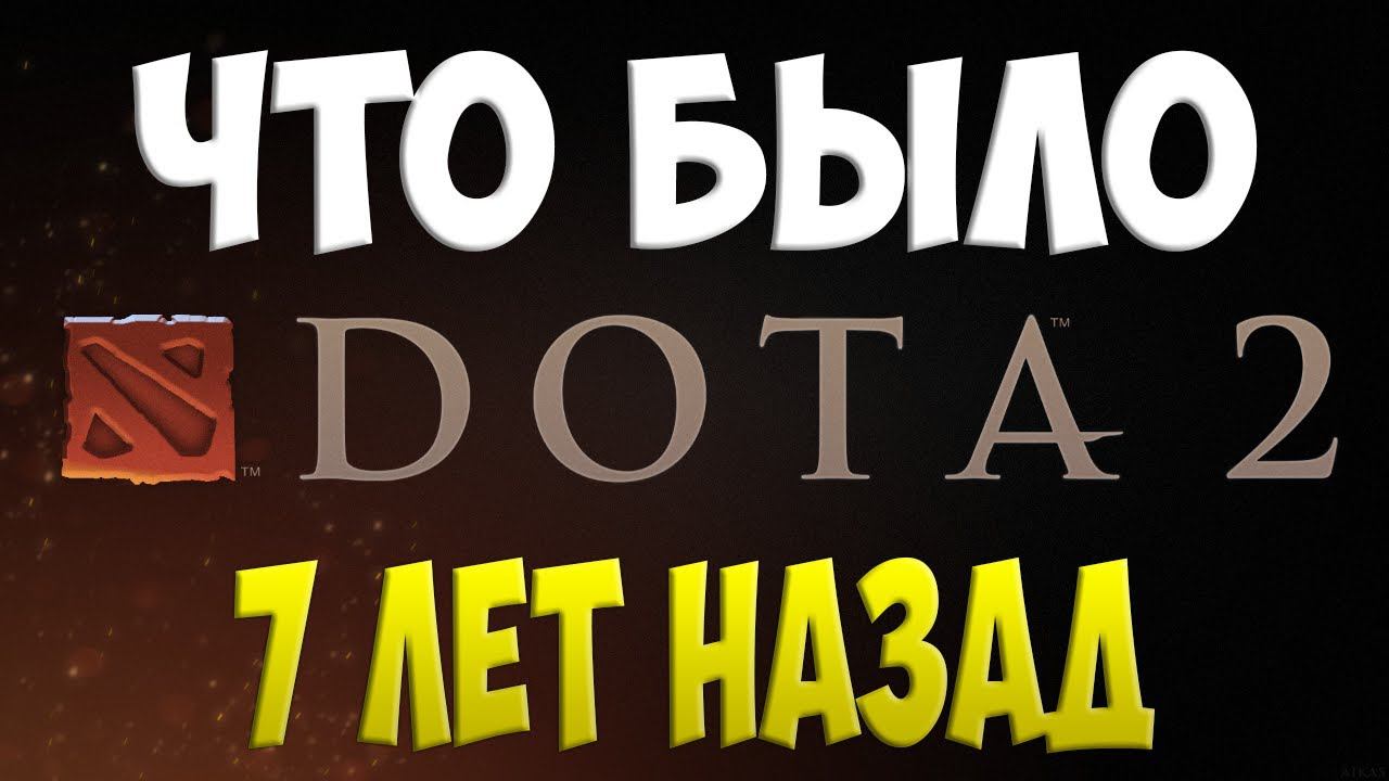 Глазами новичка спустя 7 лет в Dota 2 смотреть онлайн