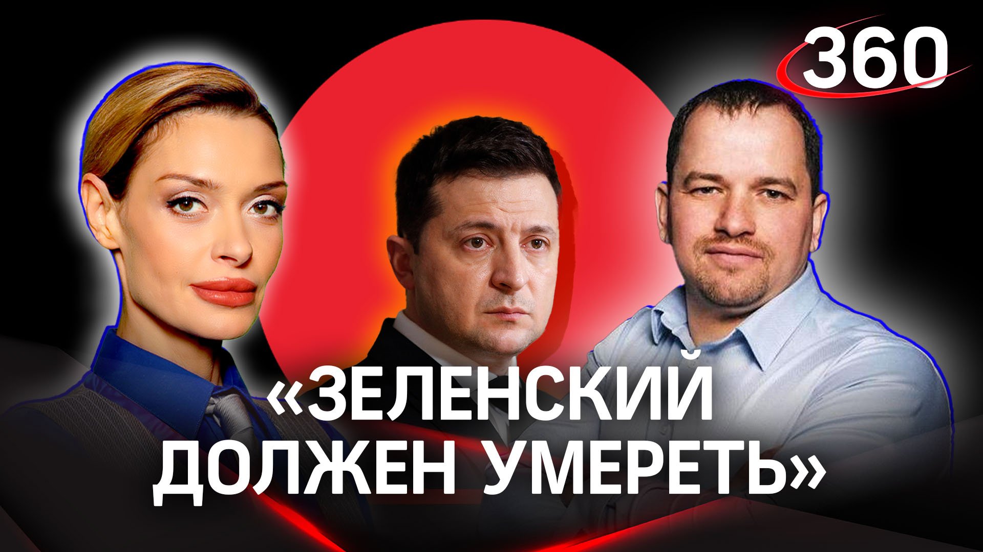 От чьей руки умрет Зеленский | Аксинья Гурьянова. Роман Алехин