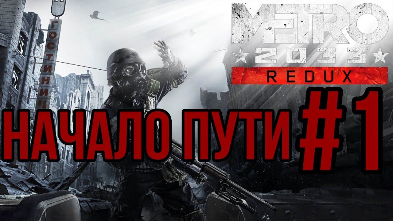 НАЧАЛО ПУТИ — METRO 2033: Redux / ПРОХОЖДЕНИЕ [#1] (Сложность "Рейнджер-Хардкор")