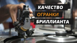 Качество огранки бриллианта