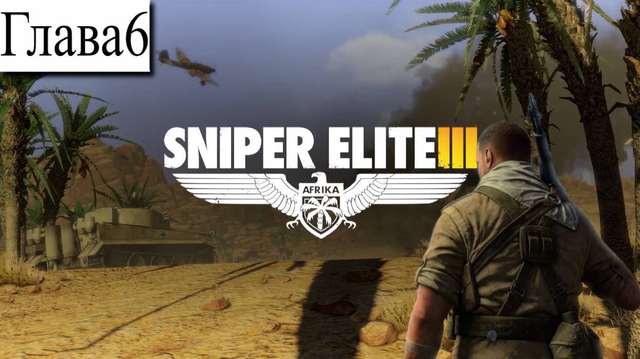 ➤ Sniper Elite 3 [Ностальгическое прохождение][ Перевал Кассерин ][ Глава 6]