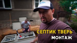 Монтаж септика Тверь 0,5 ПН. Сдавило старый септик.